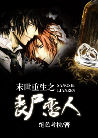 末世重生之丧尸恋人TXT全集封面