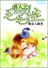 兽人之毛毛控TXT全集封面