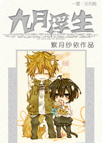 九月浮生TXT全集封面