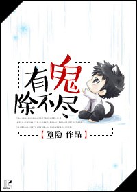 有鬼除不尽TXT全集封面