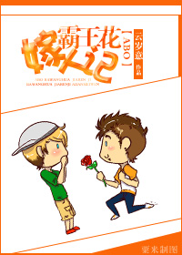 霸王花嫁人记TXT全集封面