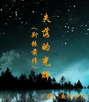 ʧ��Ĺ��(����ǰ��)