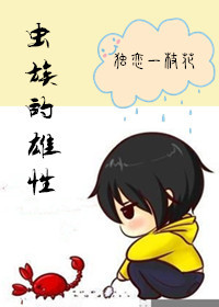 虫族的雄性TXT全集封面