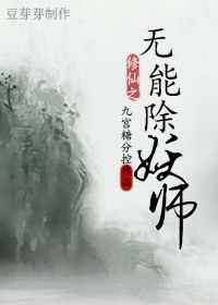 修仙之无能除妖师TXT全集封面