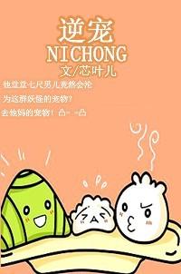 逆宠TXT全集封面