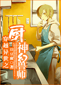 穿越异世之厨神幻兽师TXT全集封面