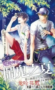 鬼使神差之闹鬼之夏TXT全集封面