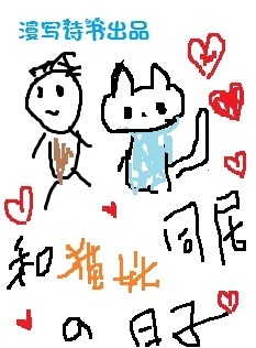 和猫妖同居的日子TXT全集封面