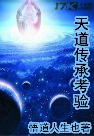 天道传承考验TXT全集封面