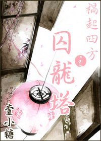 祸起四方之囚龙塔TXT全集封面