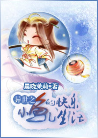 异世之小鱼儿的快乐生活TXT全集封面