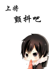 上将,颤抖吧TXT全集封面