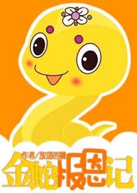 金蛇报恩记TXT全集封面