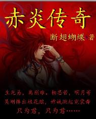 赤炎传奇TXT全集封面