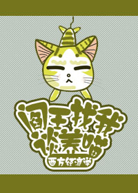 阎王找我谈养喵TXT全集封面