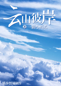 云山彼岸TXT全集封面