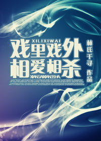 戏里戏外,相爱相杀TXT全集封面