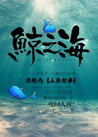 鲸之海TXT全集封面