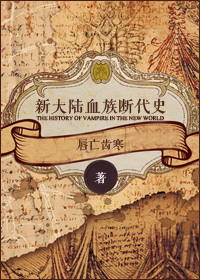 新大陆血族断代史TXT全集封面