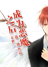 [ĩ��]��Ϊ��ħ֮��TXTȫ������