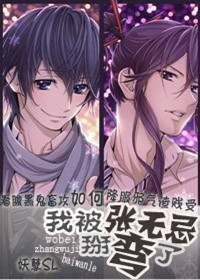 我被张无忌掰弯了TXT全集封面