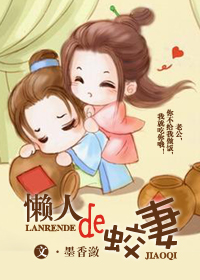 懒人的蛟妻TXT全集封面