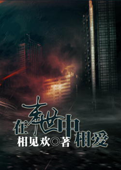在末世中相爱之暗涌TXT全集封面
