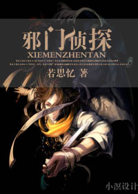 邪门侦探TXT全集封面