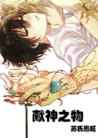 献神之物TXT全集封面