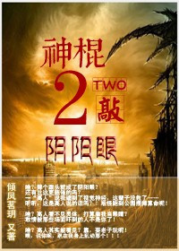 神棍2敲阴阳眼TXT全集封面
