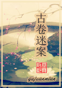 古卷迷案TXT全集封面