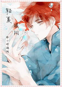 轻夏暖阳TXT全集封面