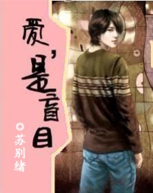 爱,是盲目TXT全集封面