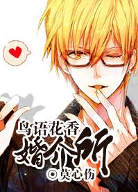 鸟语花香婚介所TXT全集封面