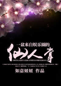 一盆来自娱乐圈的仙人掌TXT全集封面