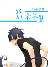狼亲羊戚TXT全集封面