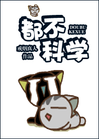 都不科学!TXT全集封面