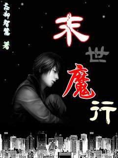 末世魔行TXT全集封面