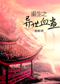 重生之异世血蛊TXT全集封面