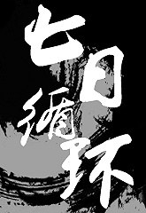 都市异闻录之七日循环TXT全集封面