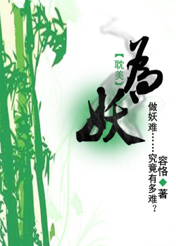 为妖TXT全集封面