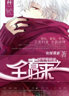 不平等的爱之王者归来TXT全集封面