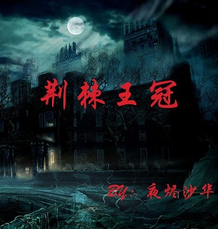 荆棘王冠TXT全集封面