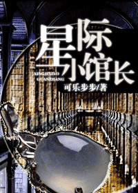 星际小馆长TXT全集封面