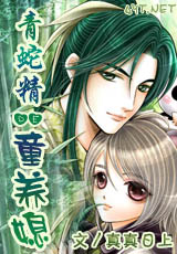 青蛇精的童养媳TXT全集封面