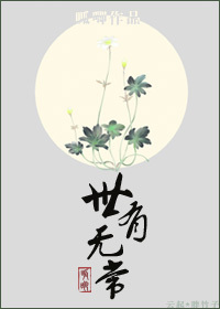 世有无常TXT全集封面