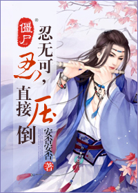 僵尸之忍无可忍,直接压倒TXT全集封面