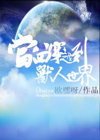 当四八穿越到兽人世界TXT全集封面