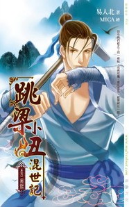 跳梁小丑混世记01黑狱TXT全集封面