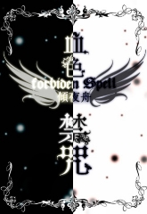 血色禁咒TXT全集封面